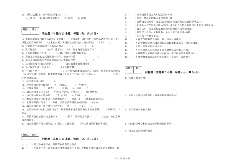 2019年职业资格考试《五级保育员(初级工)》考前练习试卷D卷.doc_第2页