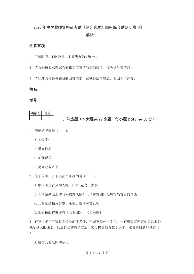 2020年中学教师资格证考试《综合素质》题库综合试题C卷 附解析.doc_第1页