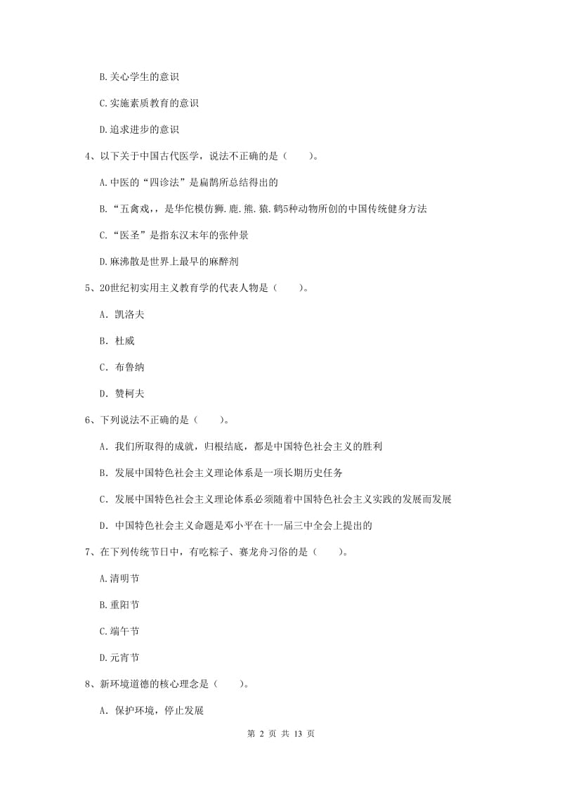 2020年中学教师资格证考试《综合素质》题库综合试题C卷 附解析.doc_第2页