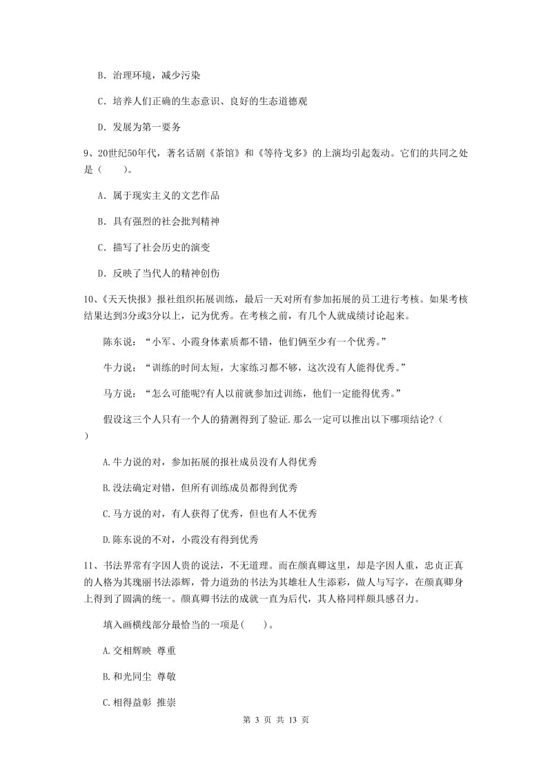 2020年中学教师资格证考试《综合素质》题库综合试题C卷 附解析.doc_第3页