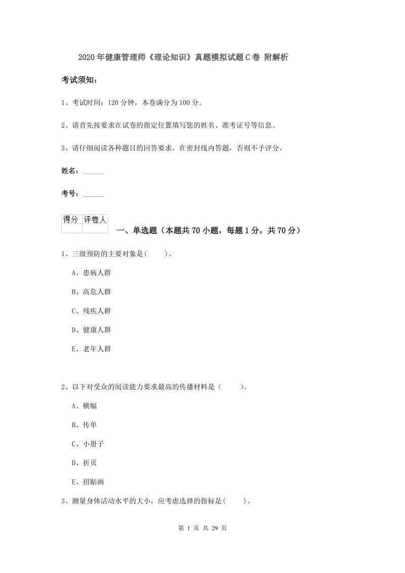 2020年健康管理师《理论知识》真题模拟试题C卷 附解析.doc_第1页