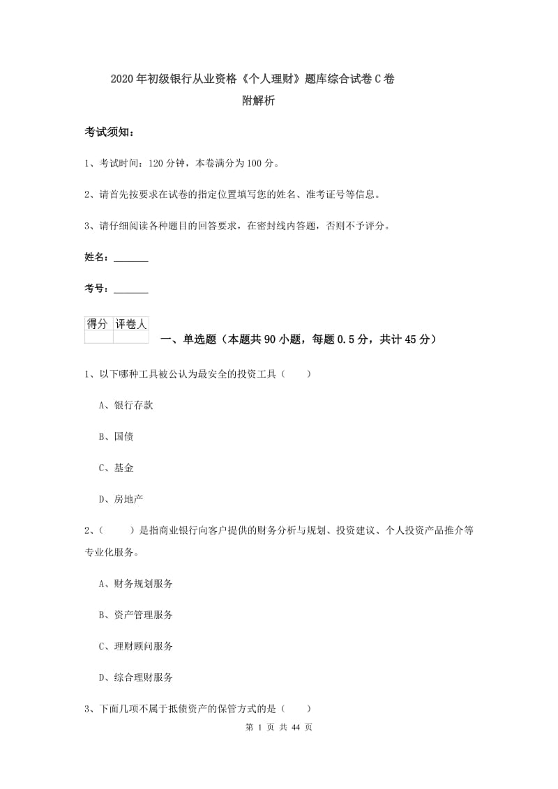 2020年初级银行从业资格《个人理财》题库综合试卷C卷 附解析.doc_第1页