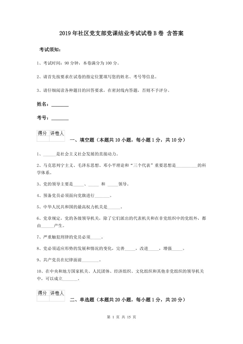 2019年社区党支部党课结业考试试卷B卷 含答案.doc_第1页