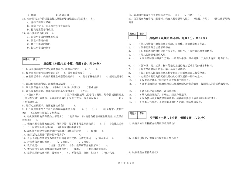 2020年中级保育员能力检测试题B卷 附解析.doc_第2页