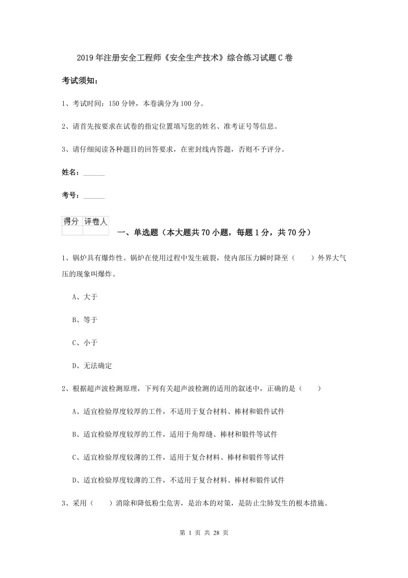 2019年注册安全工程师《安全生产技术》综合练习试题C卷.doc_第1页