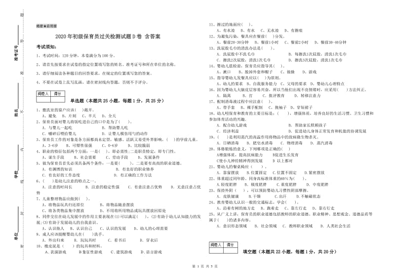 2020年初级保育员过关检测试题D卷 含答案.doc_第1页