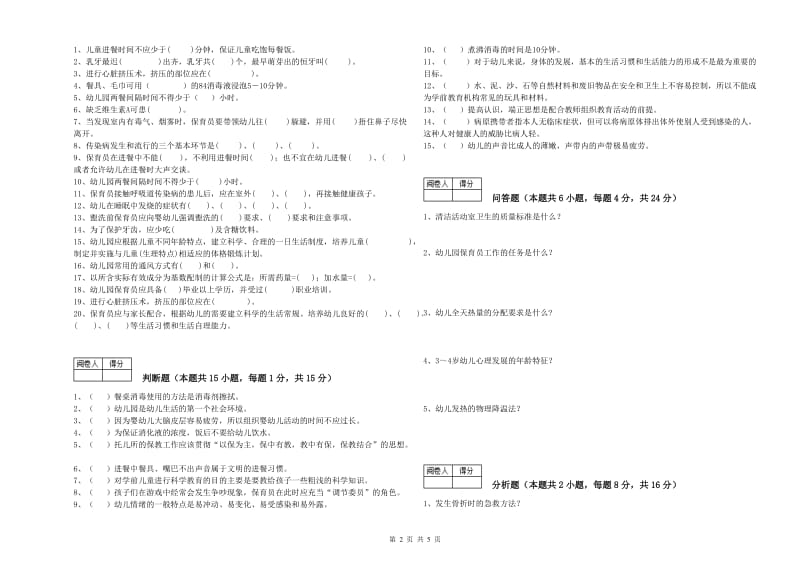 2020年初级保育员过关检测试题D卷 含答案.doc_第2页