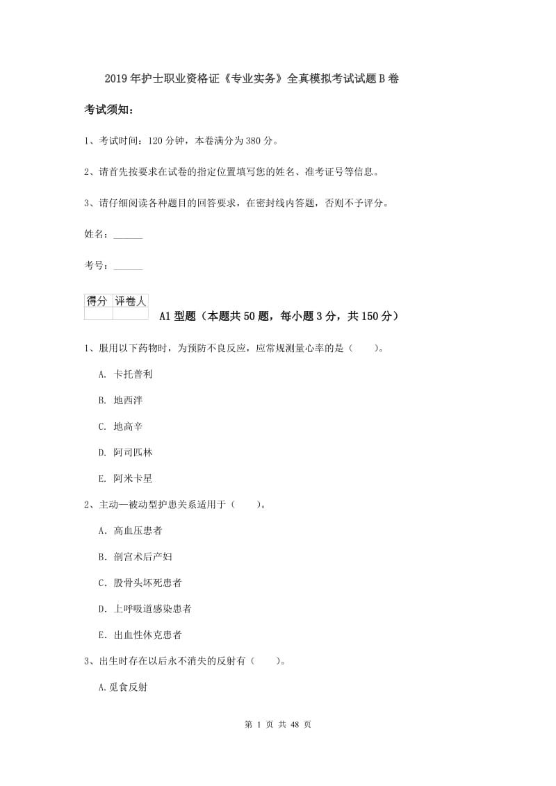 2019年护士职业资格证《专业实务》全真模拟考试试题B卷.doc_第1页