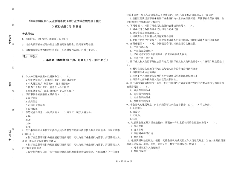 2020年初级银行从业资格考试《银行业法律法规与综合能力》模拟试题C卷 附解析.doc_第1页