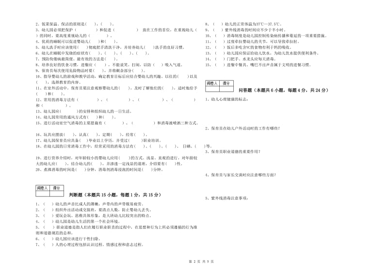 2020年五级保育员(初级工)能力检测试题B卷 含答案.doc_第2页