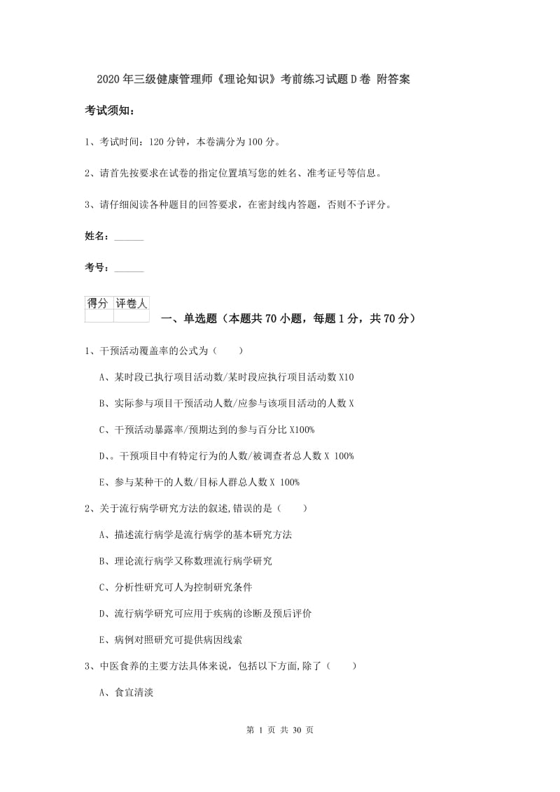 2020年三级健康管理师《理论知识》考前练习试题D卷 附答案.doc_第1页