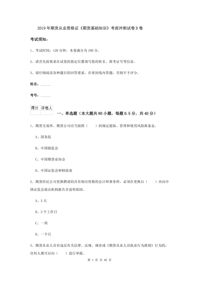 2019年期货从业资格证《期货基础知识》考前冲刺试卷B卷.doc_第1页