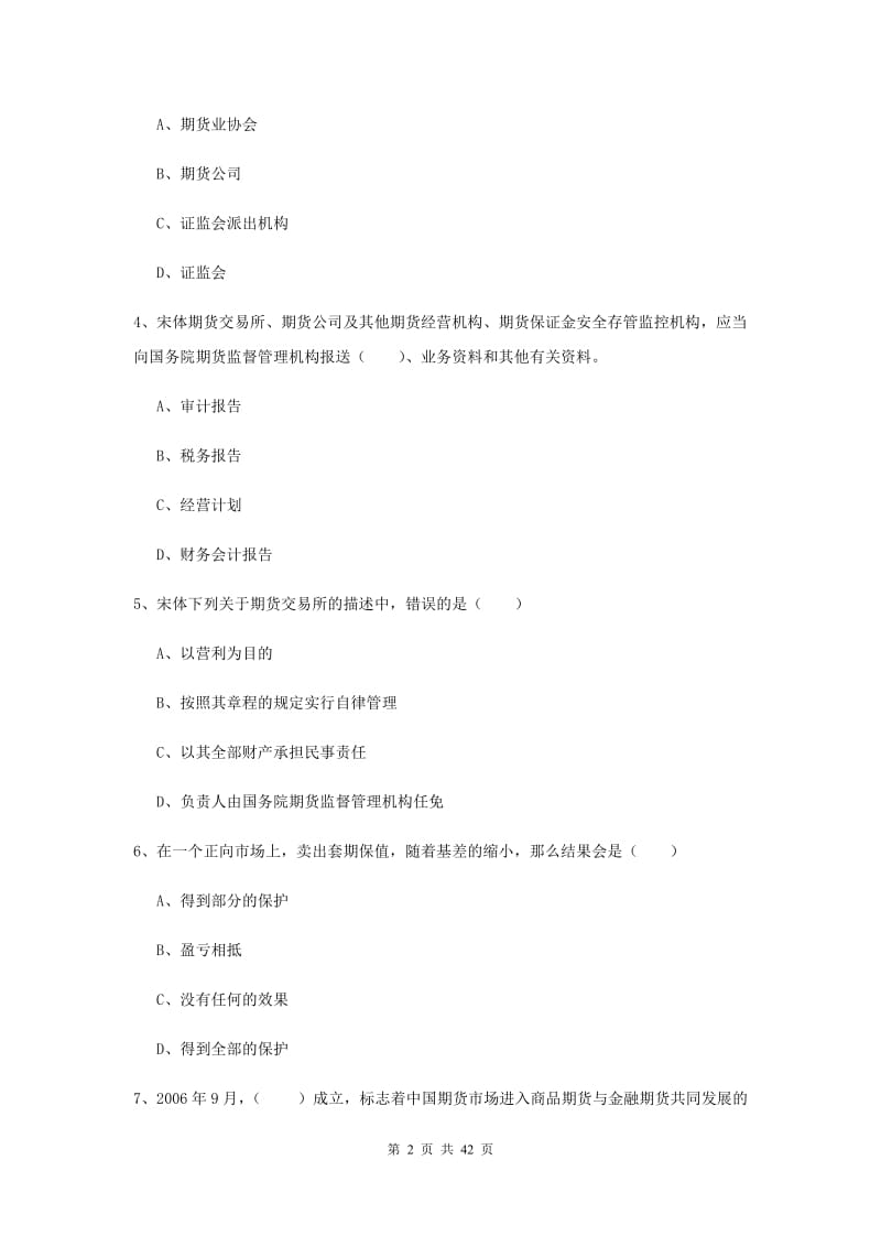 2019年期货从业资格证《期货基础知识》考前冲刺试卷B卷.doc_第2页