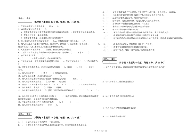 2019年职业资格考试《一级(高级技师)保育员》自我检测试题B卷.doc_第2页