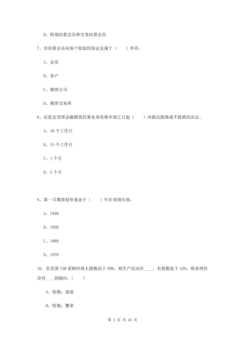 2019年期货从业资格考试《期货法律法规》押题练习试卷B卷 含答案.doc_第3页