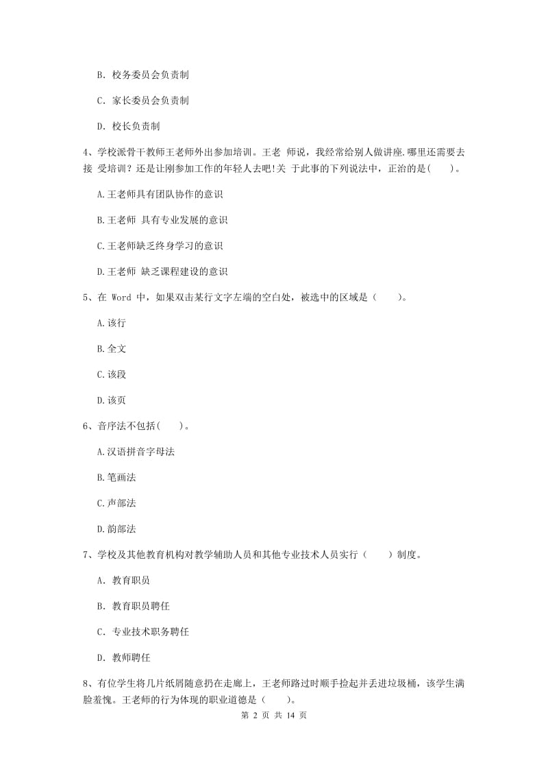 2020年中学教师资格证《综合素质（中学）》全真模拟试卷B卷 附解析.doc_第2页