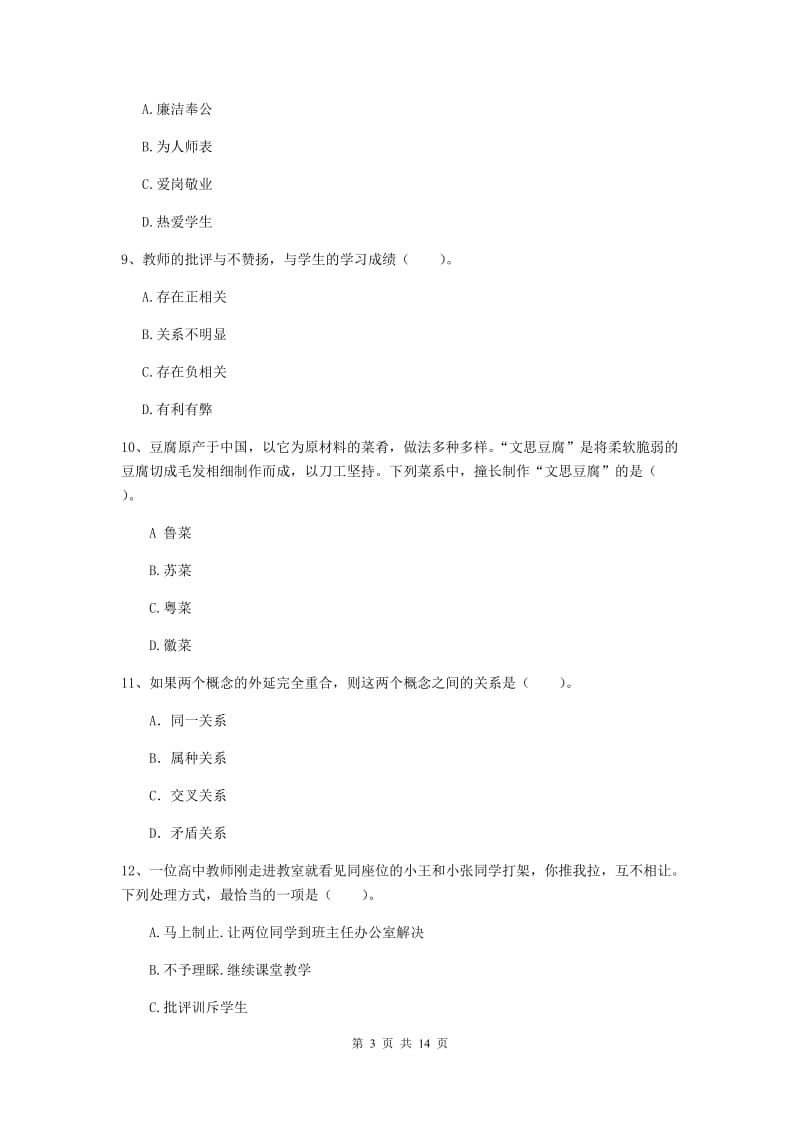 2020年中学教师资格证《综合素质（中学）》全真模拟试卷B卷 附解析.doc_第3页