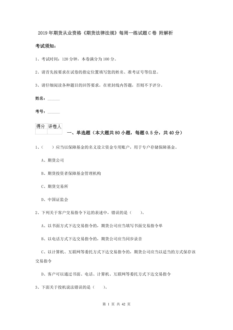 2019年期货从业资格《期货法律法规》每周一练试题C卷 附解析.doc_第1页