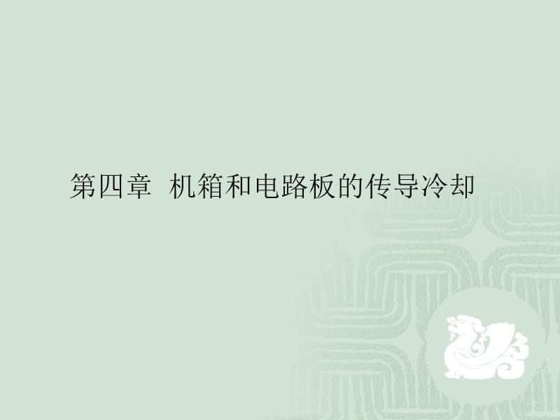 换热器原理与设计课件第四章机箱和电路板的传导冷却.ppt_第1页