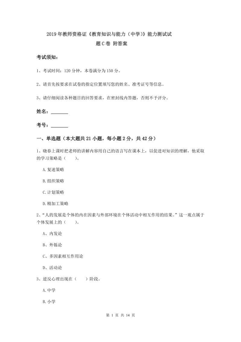 2019年教师资格证《教育知识与能力（中学）》能力测试试题C卷 附答案.doc_第1页