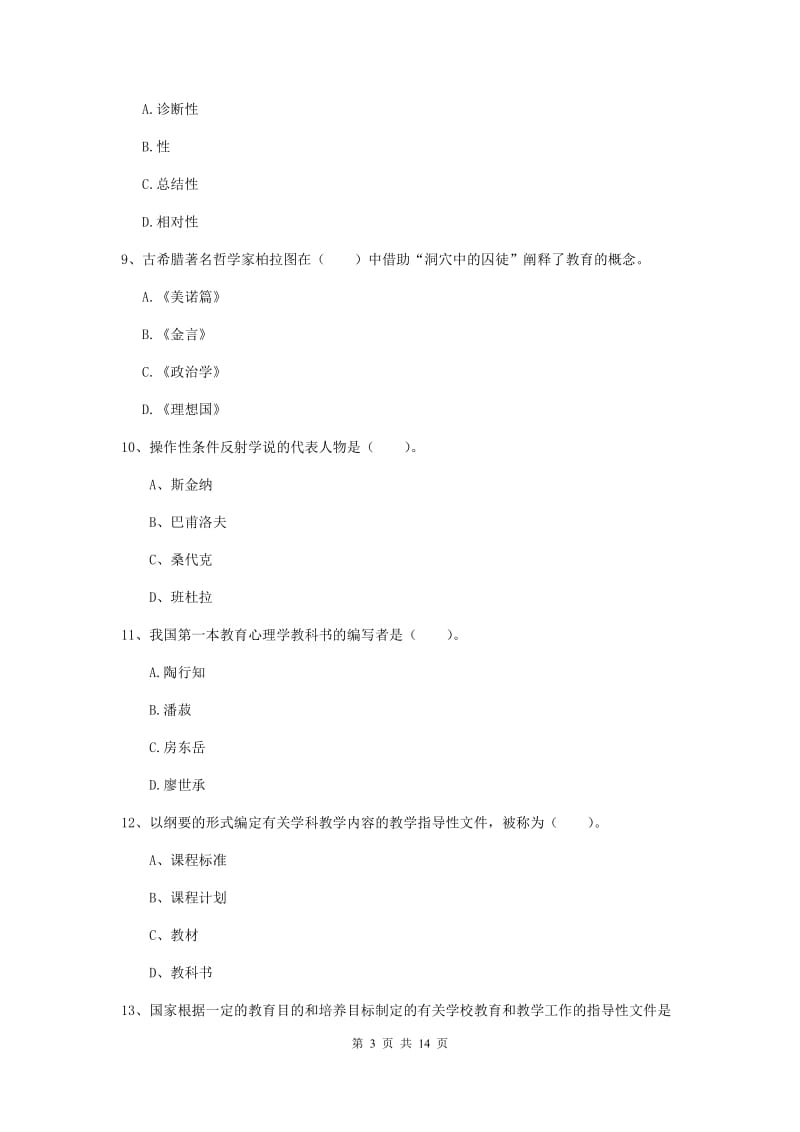 2019年教师资格证《教育知识与能力（中学）》能力测试试题C卷 附答案.doc_第3页