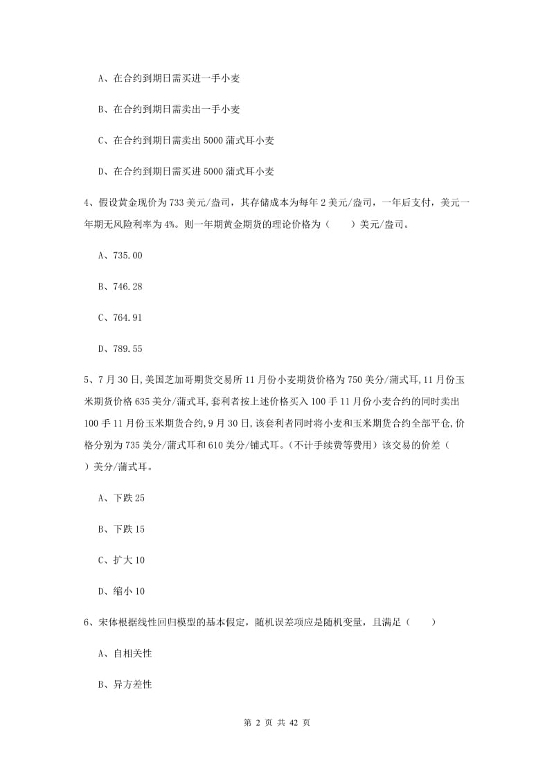 2019年期货从业资格证《期货投资分析》综合检测试题 附答案.doc_第2页