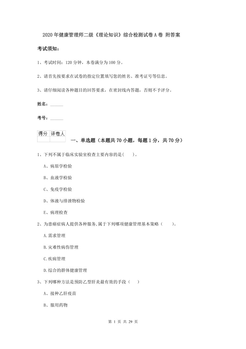 2020年健康管理师二级《理论知识》综合检测试卷A卷 附答案.doc_第1页