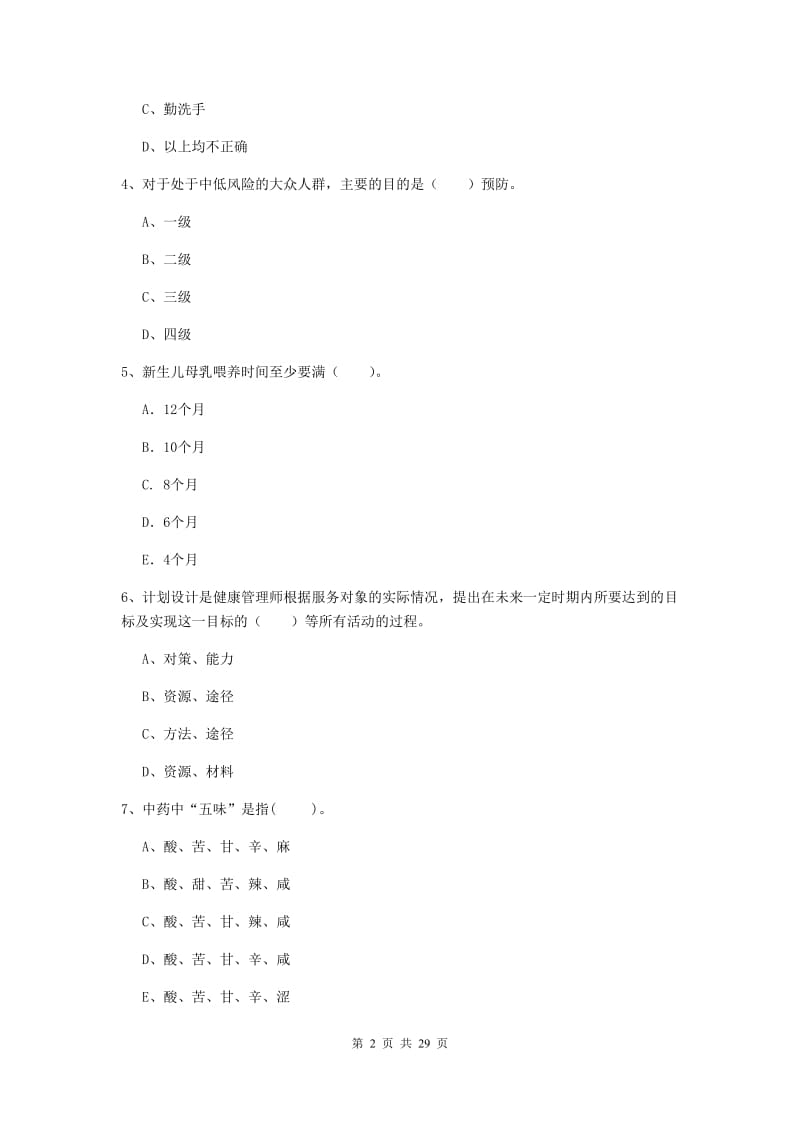 2020年健康管理师二级《理论知识》综合检测试卷A卷 附答案.doc_第2页