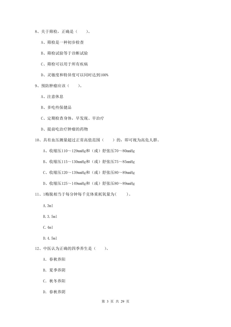 2020年健康管理师二级《理论知识》综合检测试卷A卷 附答案.doc_第3页