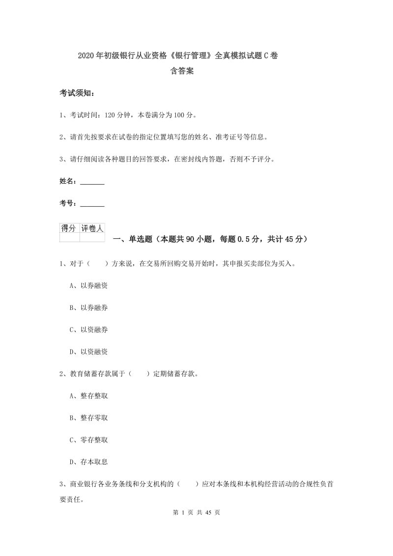 2020年初级银行从业资格《银行管理》全真模拟试题C卷 含答案.doc_第1页