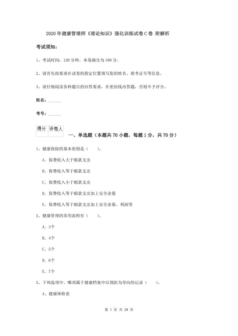 2020年健康管理师《理论知识》强化训练试卷C卷 附解析.doc_第1页