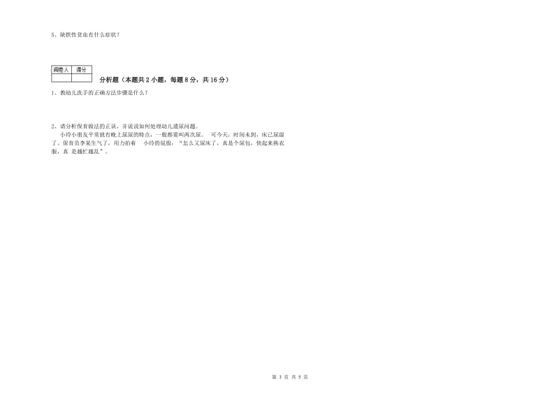 2019年职业资格考试《高级保育员》过关检测试题.doc_第3页