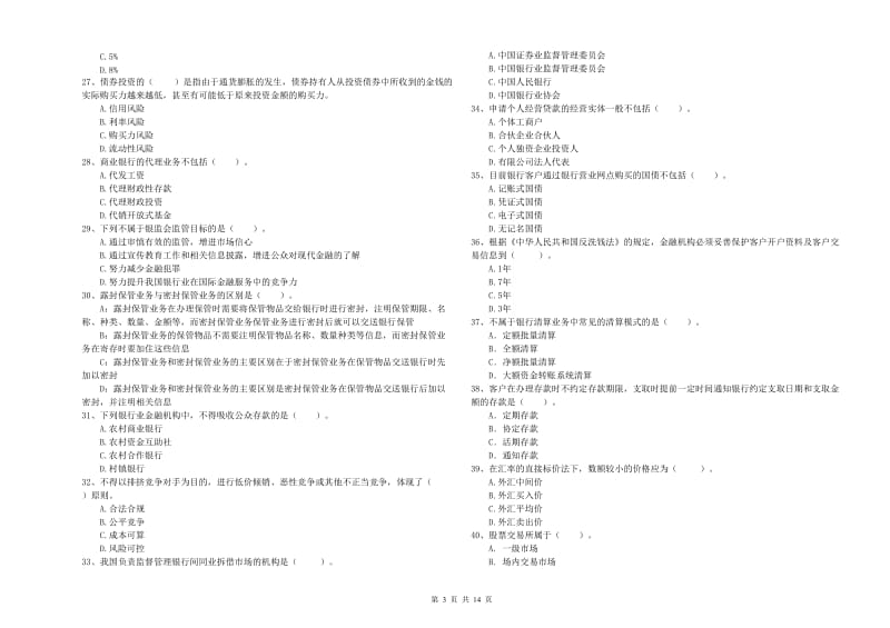 2020年初级银行从业考试《银行业法律法规与综合能力》全真模拟试题B卷 附解析.doc_第3页