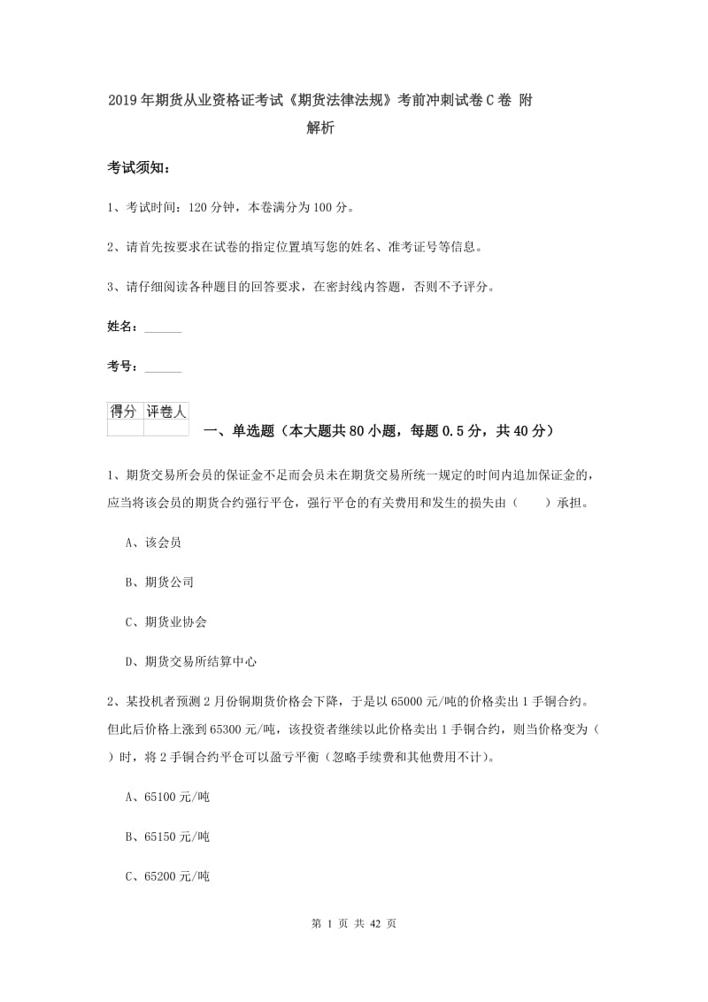 2019年期货从业资格证考试《期货法律法规》考前冲刺试卷C卷 附解析.doc_第1页