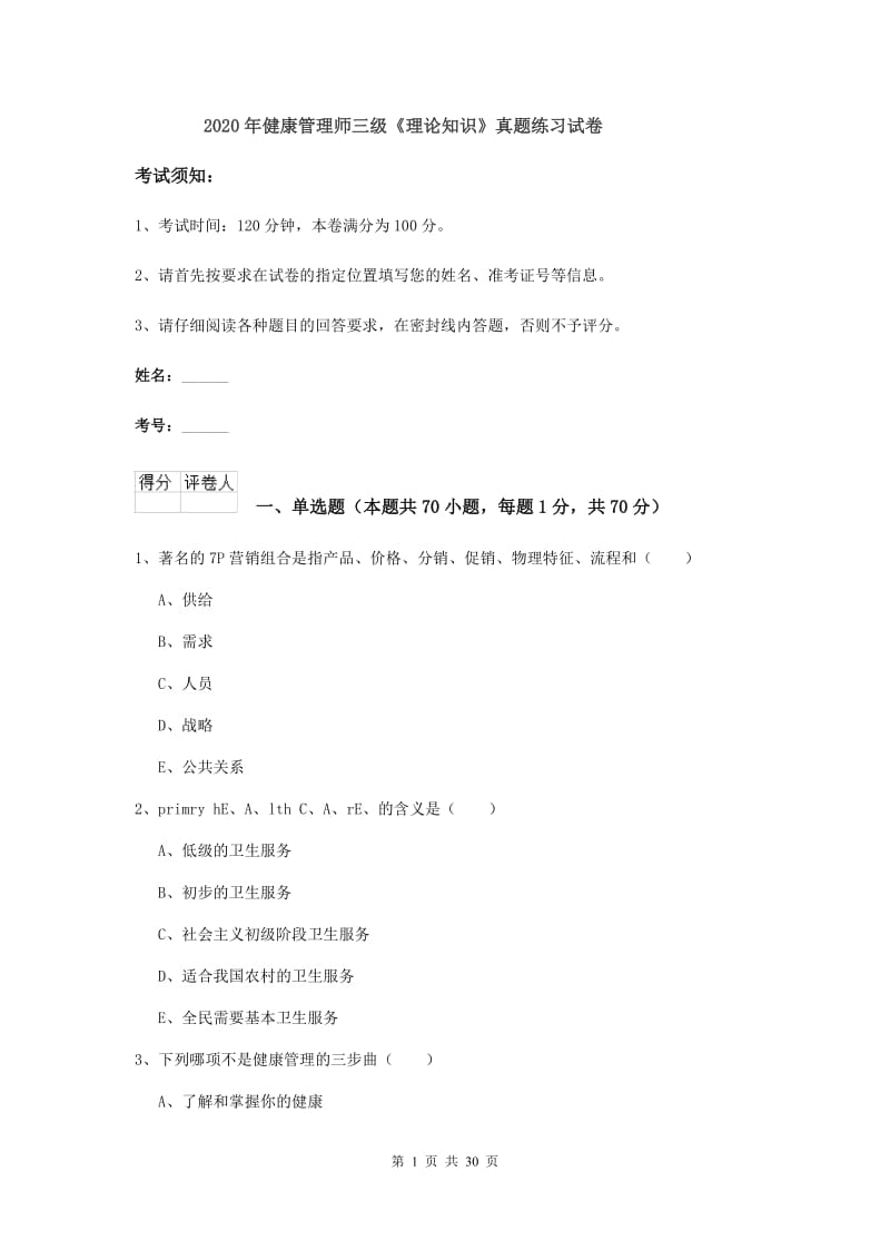 2020年健康管理师三级《理论知识》真题练习试卷.doc_第1页