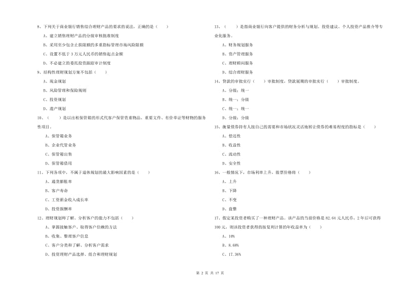 2020年初级银行从业资格考试《个人理财》真题练习试题C卷 附答案.doc_第2页