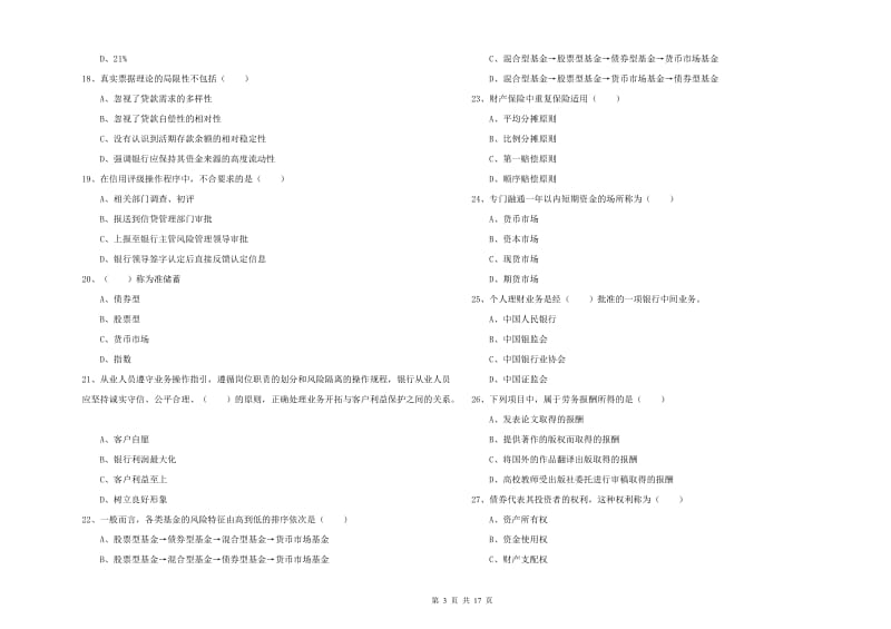 2020年初级银行从业资格考试《个人理财》真题练习试题C卷 附答案.doc_第3页