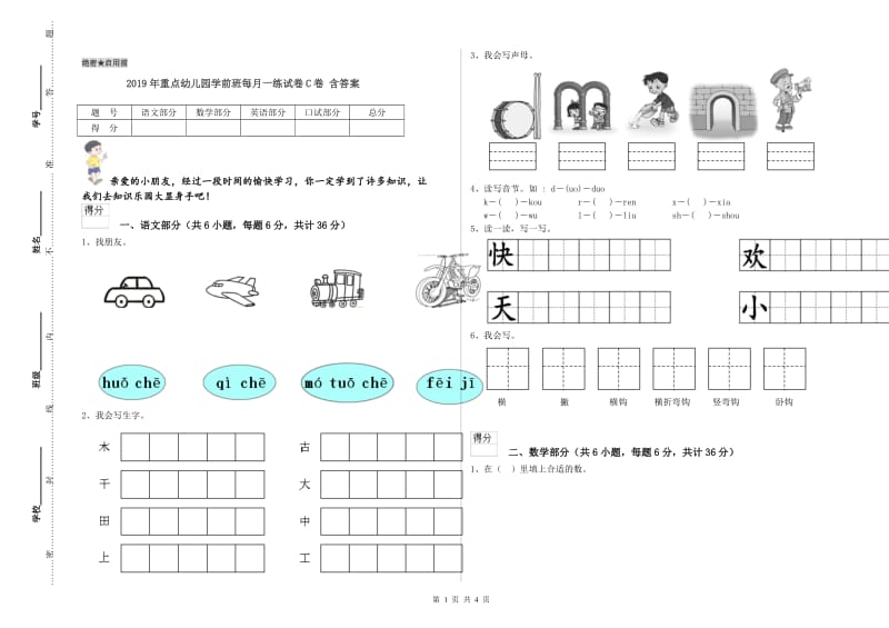 2019年重点幼儿园学前班每月一练试卷C卷 含答案.doc_第1页