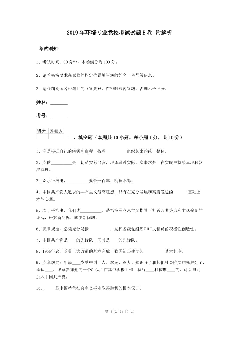 2019年环境专业党校考试试题B卷 附解析.doc_第1页