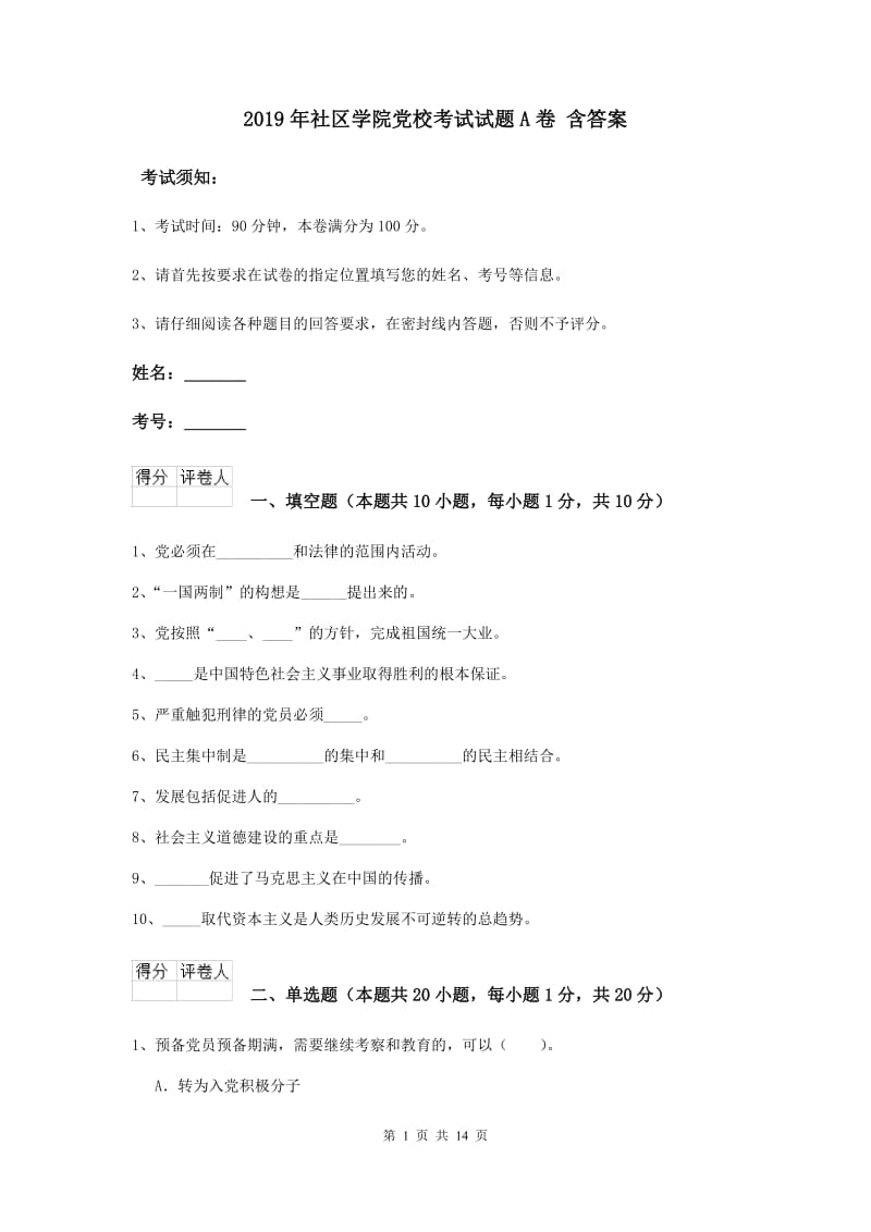 2019年社区学院党校考试试题A卷 含答案.doc_第1页