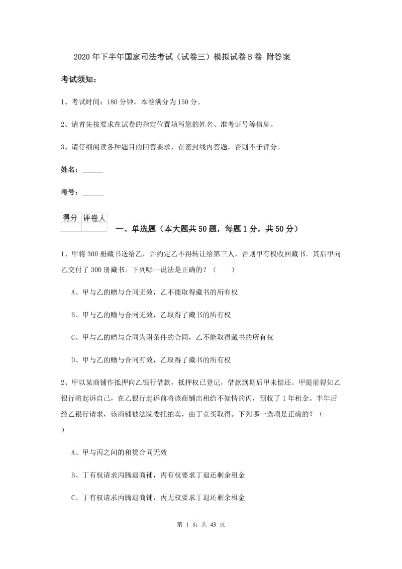 2020年下半年国家司法考试（试卷三）模拟试卷B卷 附答案.doc_第1页