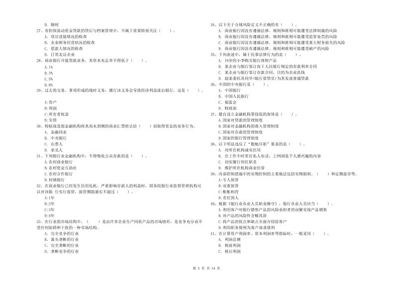 2020年初级银行从业资格证考试《银行业法律法规与综合能力》提升训练试题A卷.doc_第3页