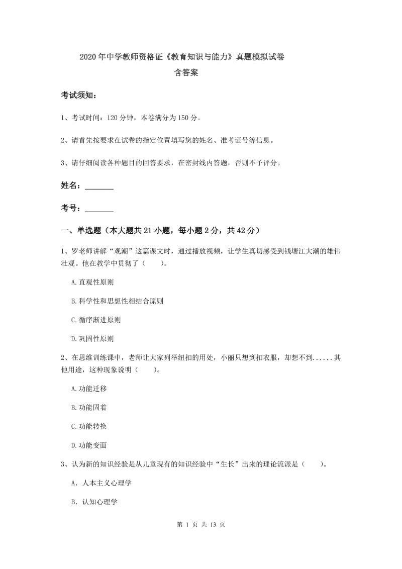 2020年中学教师资格证《教育知识与能力》真题模拟试卷 含答案.doc_第1页