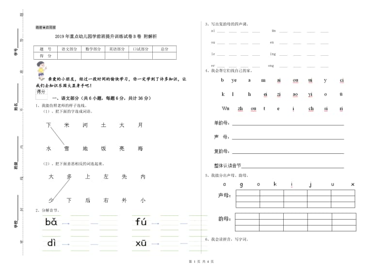 2019年重点幼儿园学前班提升训练试卷B卷 附解析.doc_第1页