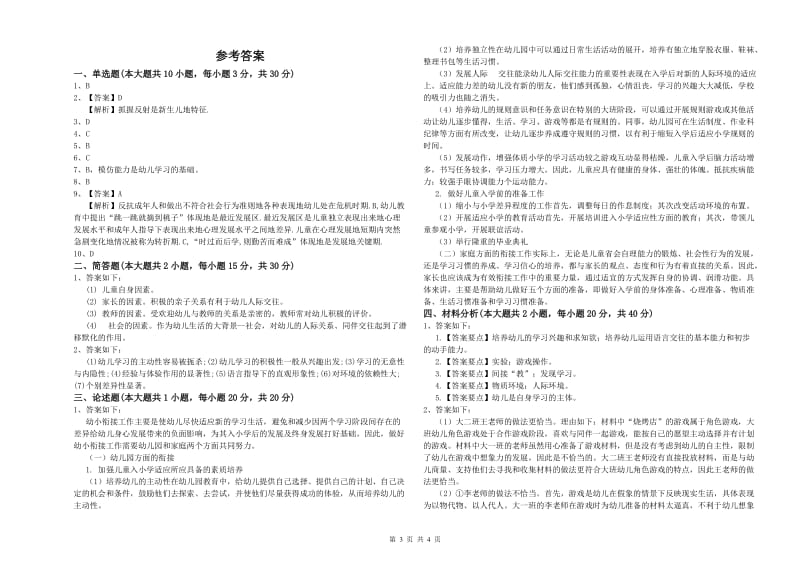 2020年上半年幼儿教师资格证《保教知识与能力（幼儿）》模拟试卷A卷 含答案.doc_第3页