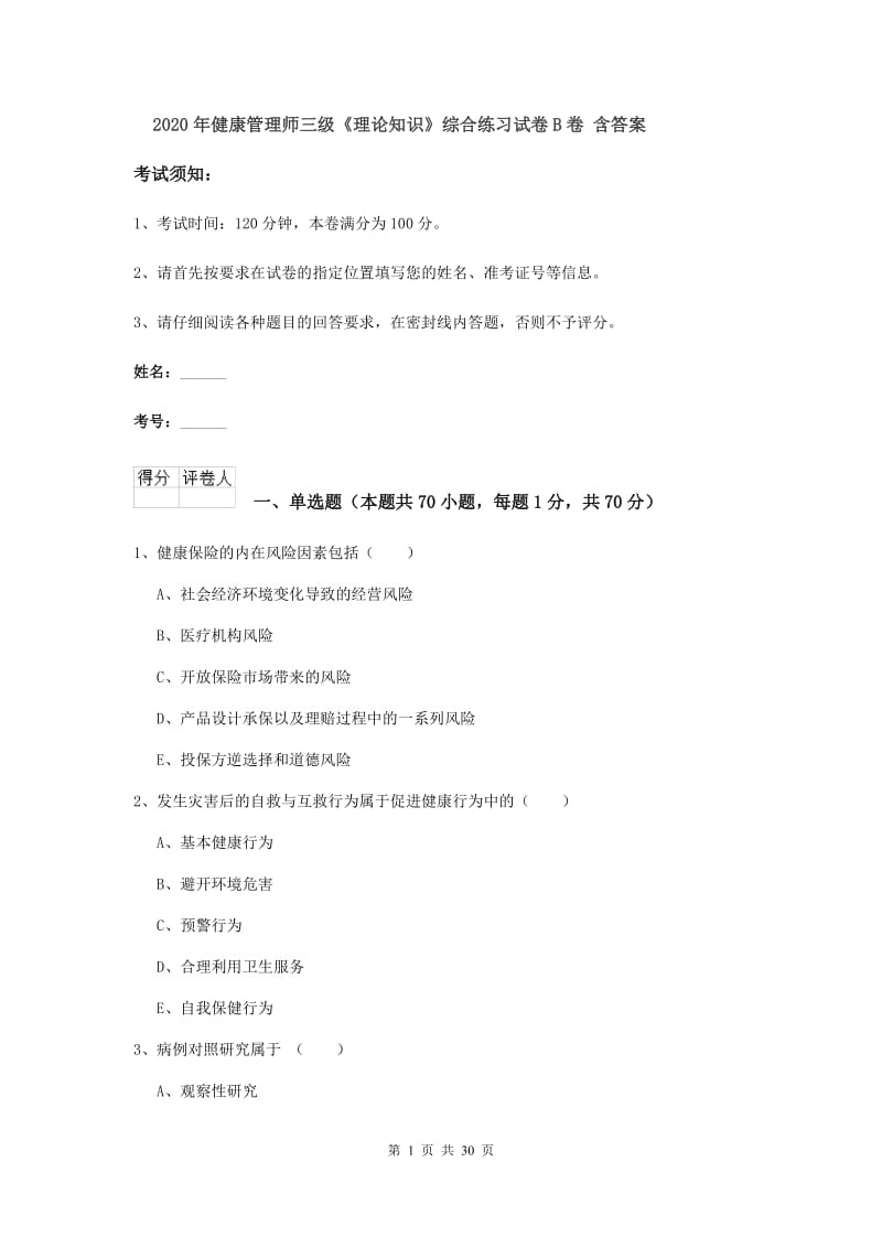 2020年健康管理师三级《理论知识》综合练习试卷B卷 含答案.doc_第1页