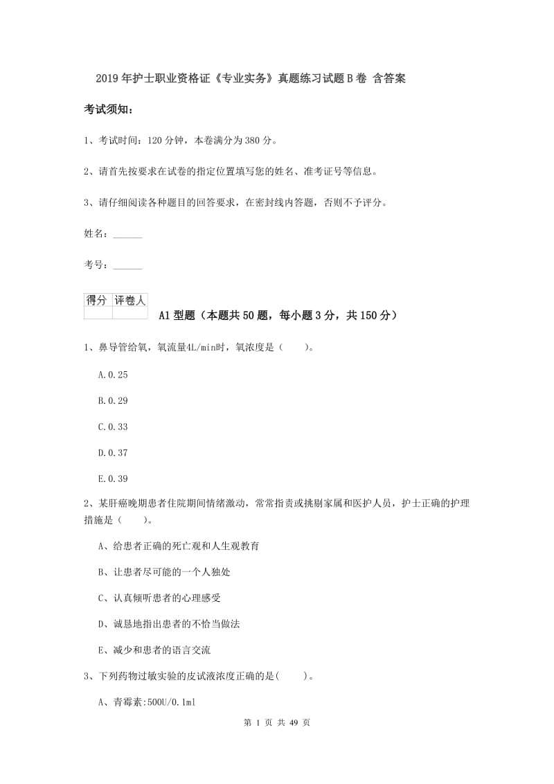 2019年护士职业资格证《专业实务》真题练习试题B卷 含答案.doc_第1页