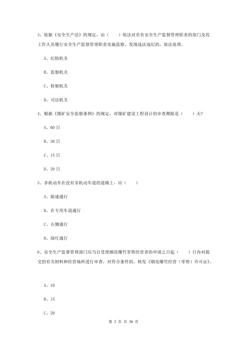 2019年注册安全工程师《安全生产法及相关法律知识》考前冲刺试题C卷 含答案.doc_第2页