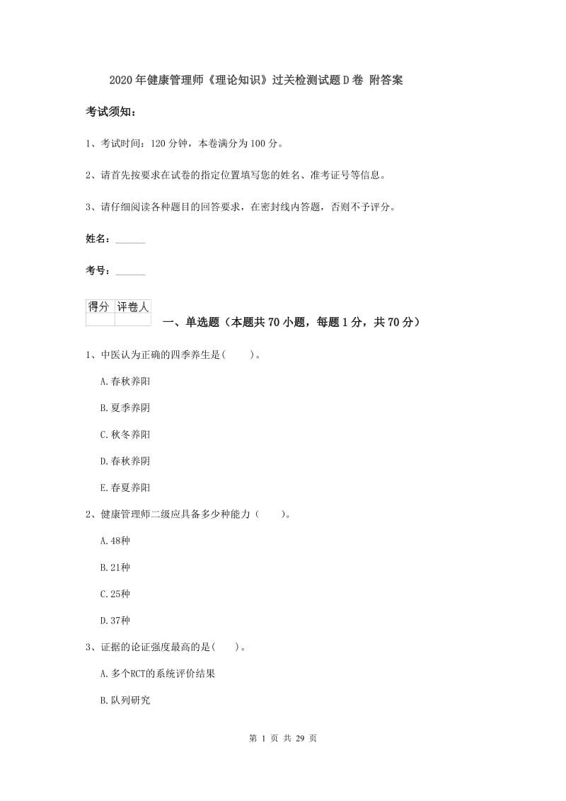 2020年健康管理师《理论知识》过关检测试题D卷 附答案.doc_第1页