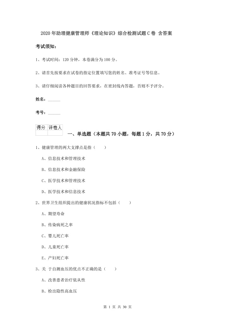 2020年助理健康管理师《理论知识》综合检测试题C卷 含答案.doc_第1页